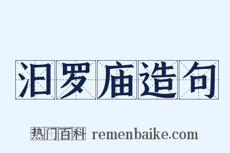 汩罗庙造句是什么意思的图片